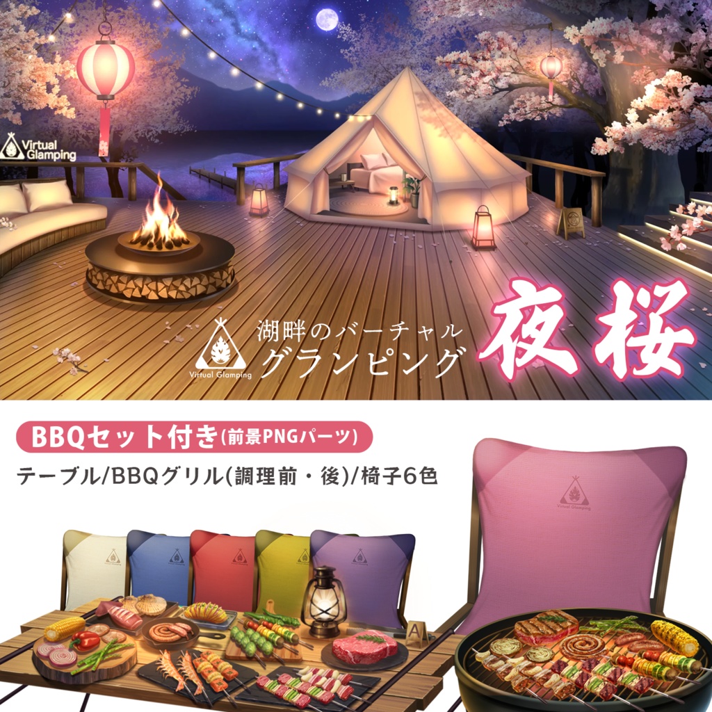 【動く配信背景】グランピング<夜桜ver>
