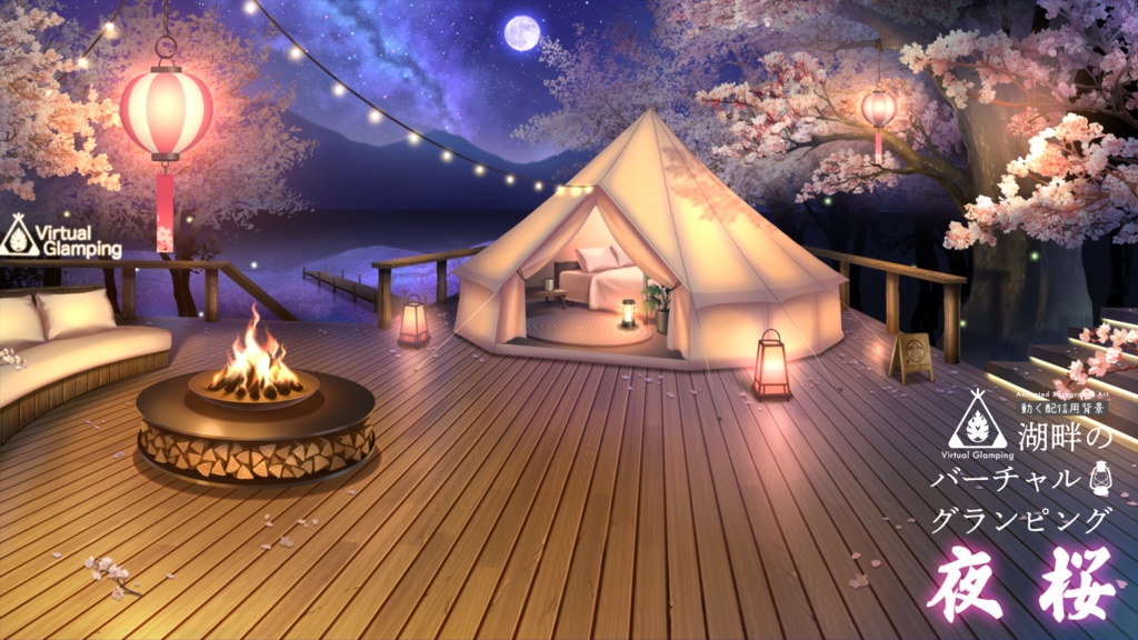 【動く配信背景】グランピング<夜桜ver>