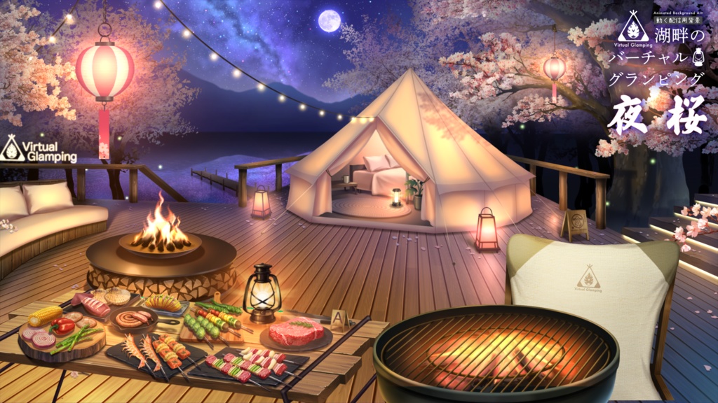 【動く配信背景】グランピング<夜桜ver>