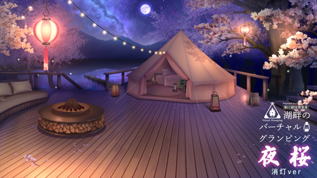 【動く配信背景】グランピング<夜桜ver>