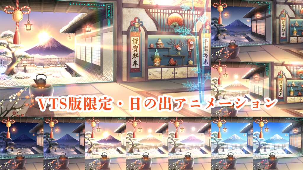 【動く配信用背景】雲海の間<正月和室と初日の出>【VTS対応】