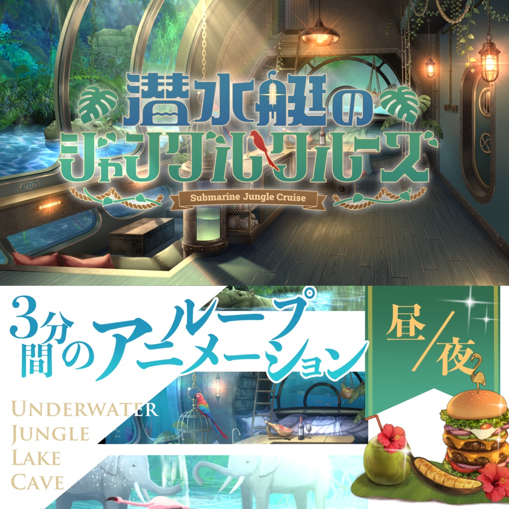 【動く背景】潜水艇のジャングルクルーズ【配信用】