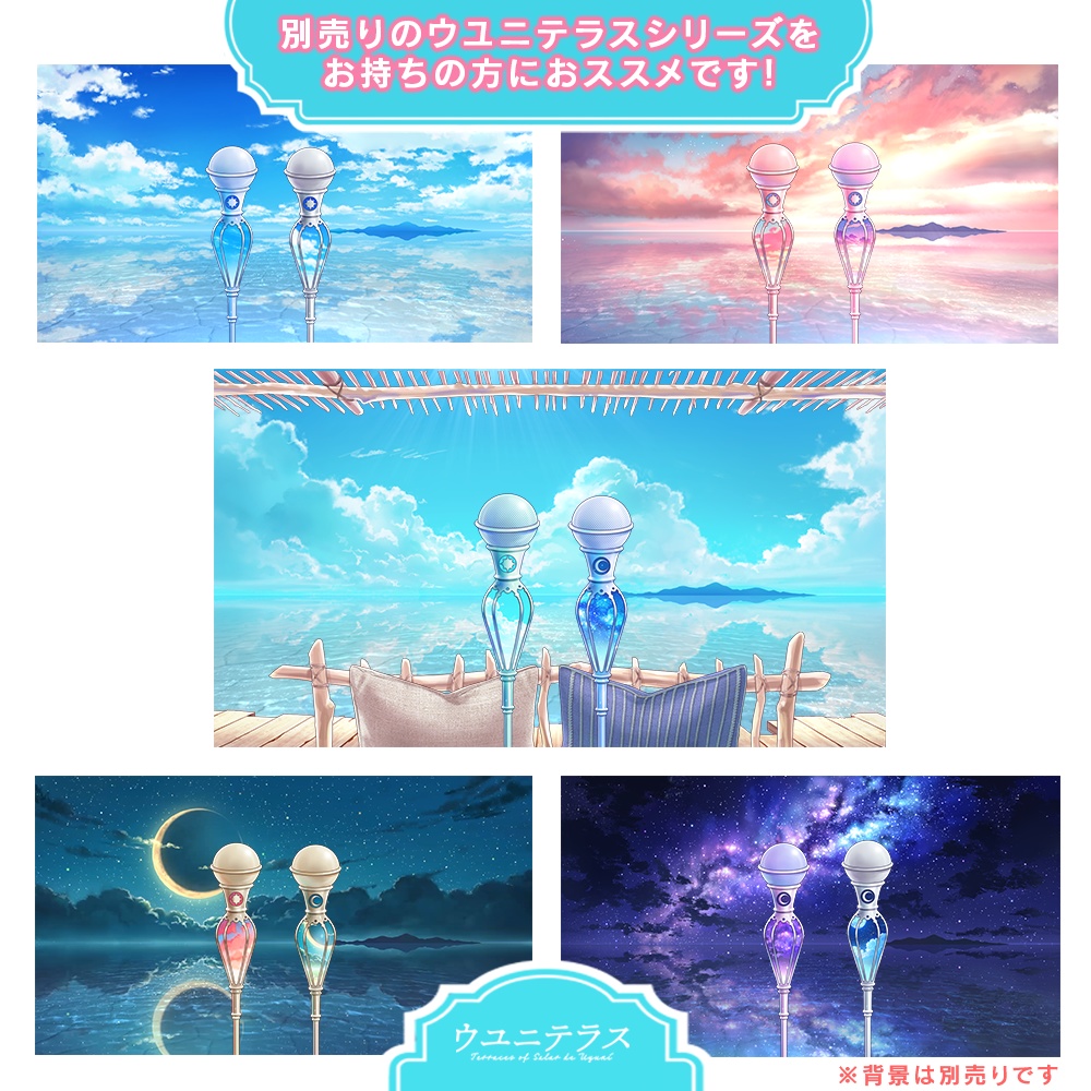 空色マイク (ウユニテラスシリーズ)【配信素材】