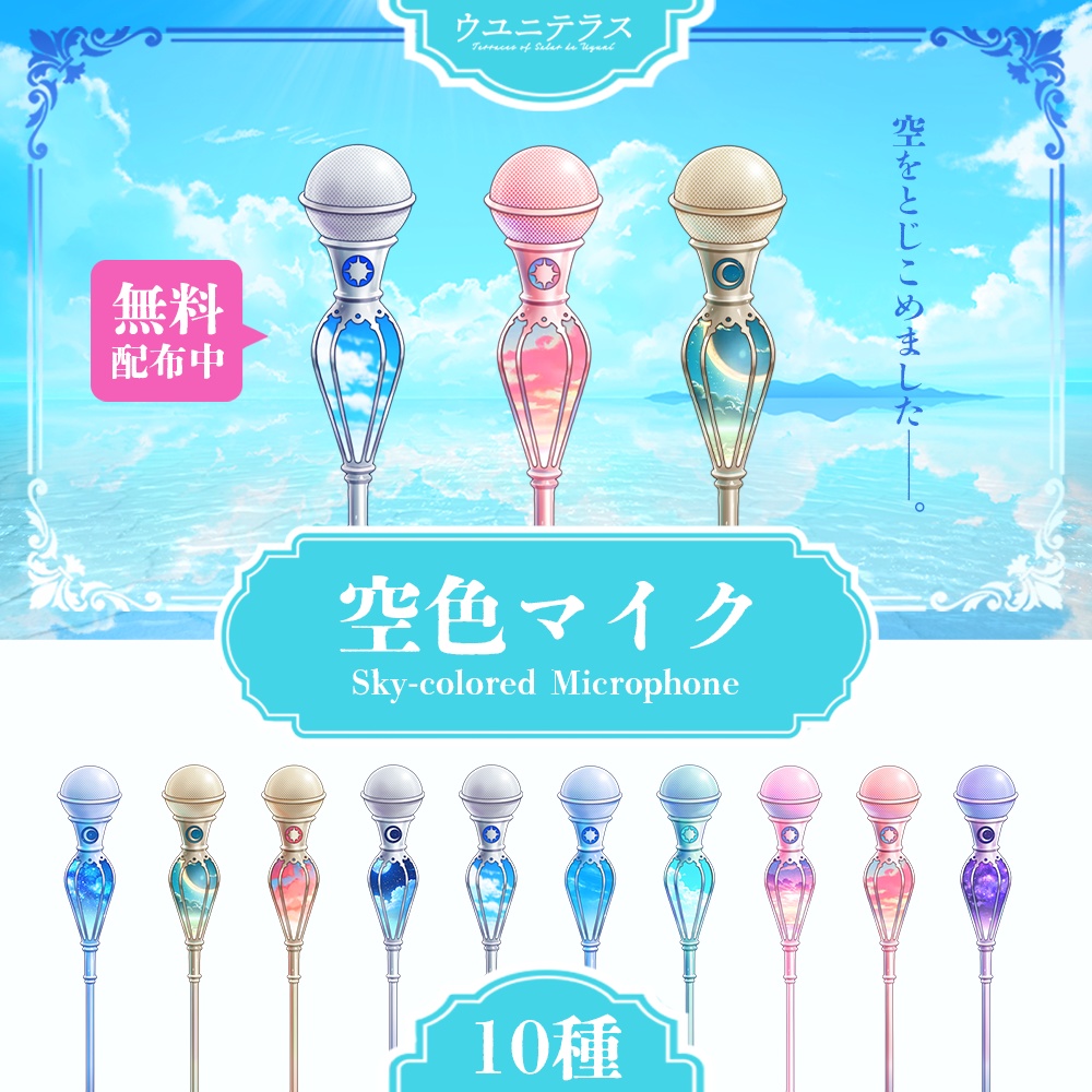 空色マイク (ウユニテラスシリーズ)【配信素材】