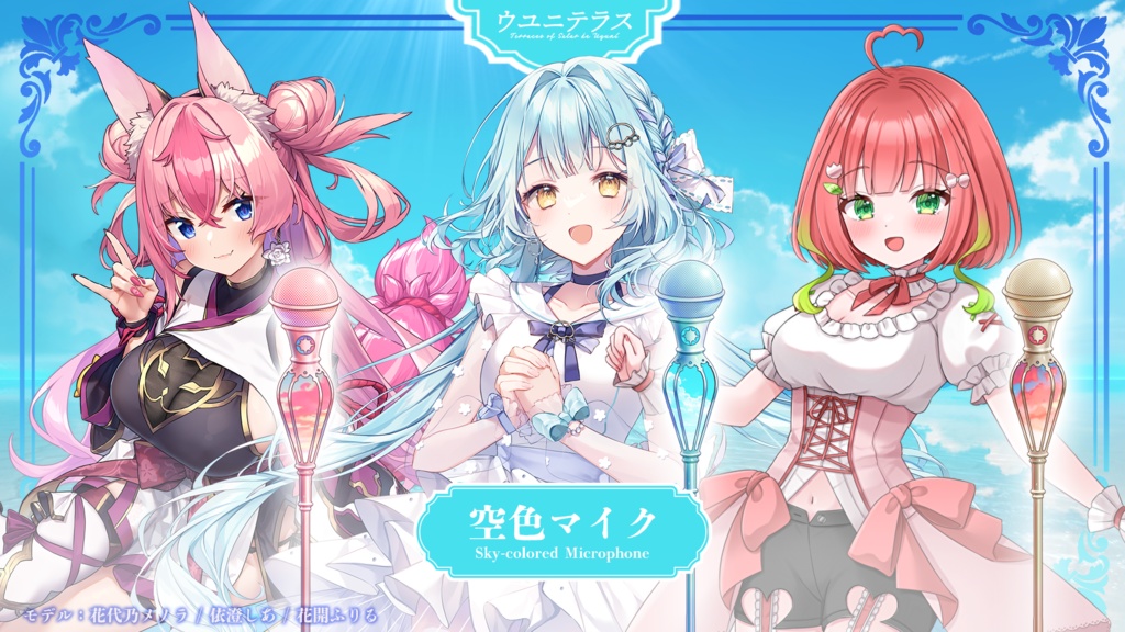 空色マイク (ウユニテラスシリーズ)【配信素材】