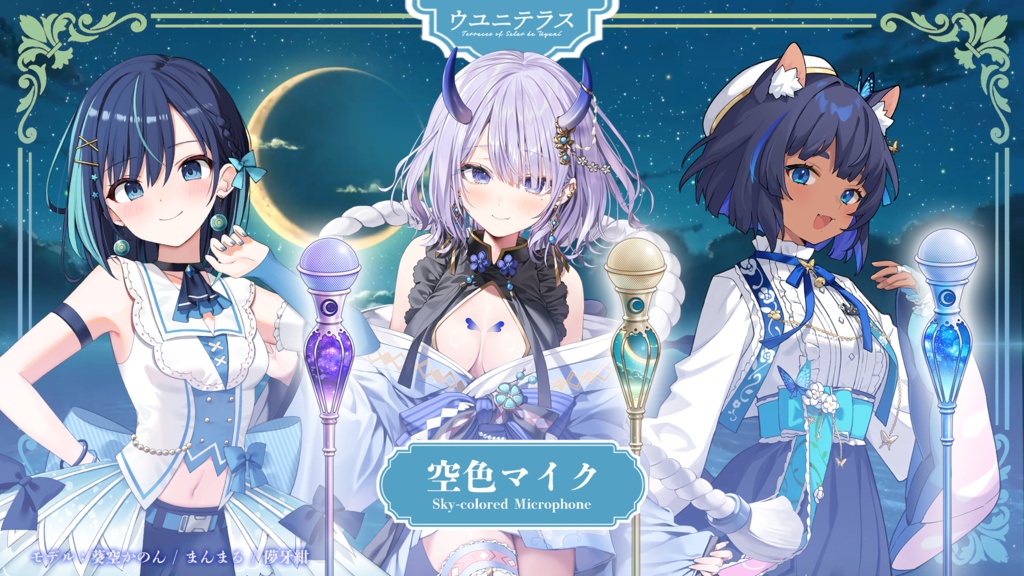 空色マイク (ウユニテラスシリーズ)【配信素材】