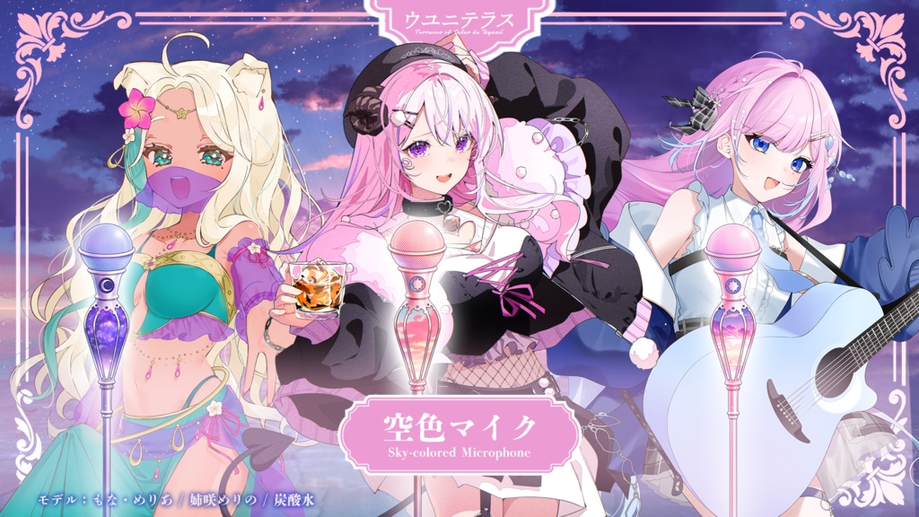 空色マイク (ウユニテラスシリーズ)【配信素材】