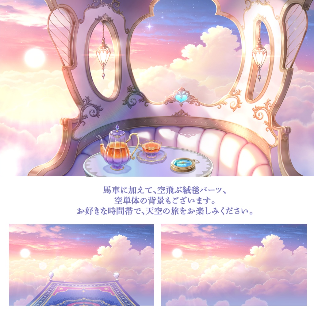 【動く配信用背景】天空の馬車+空飛ぶ絨毯