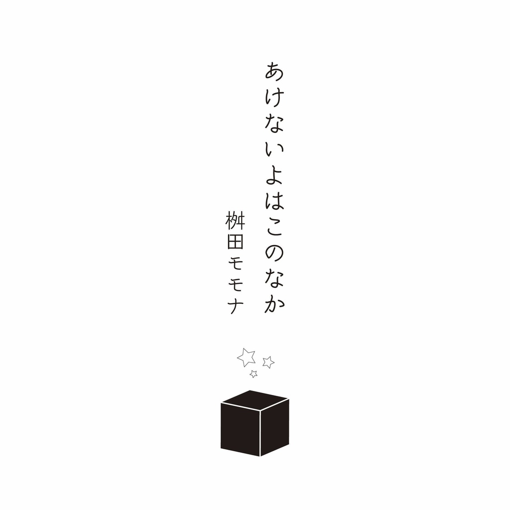 【写真詩集】あけないよはこのなか