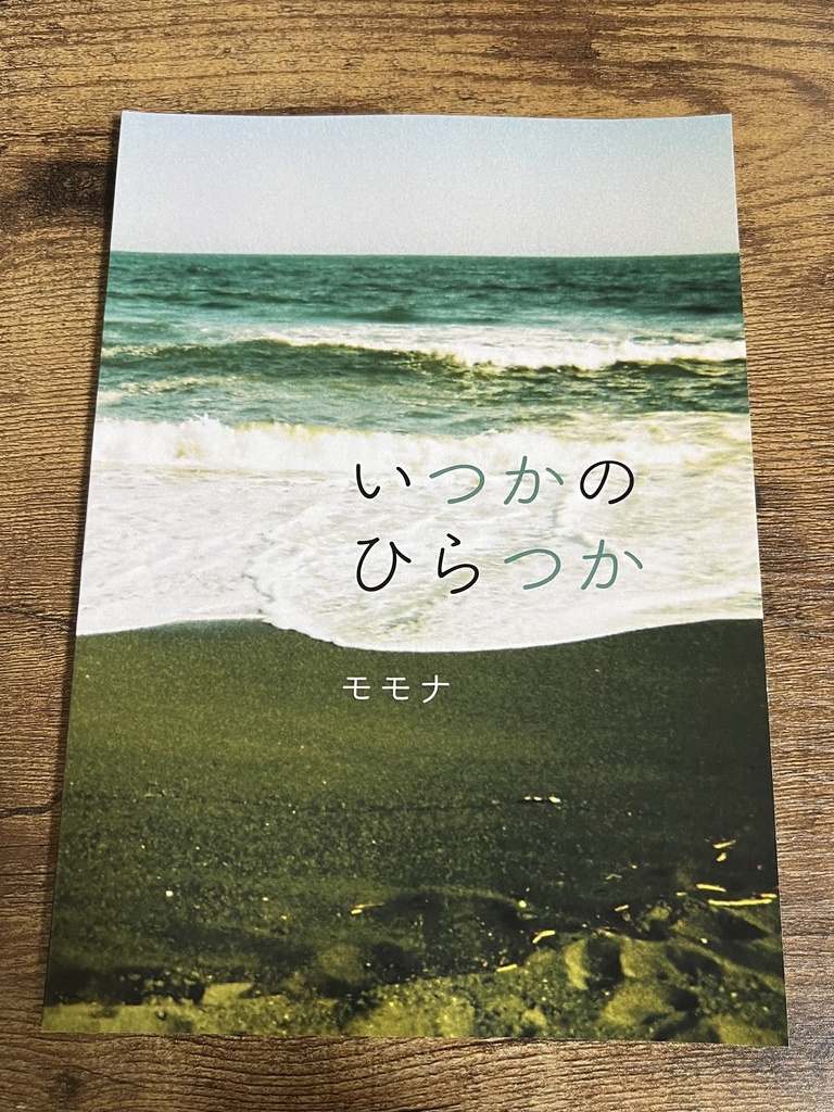いつかのひらつか