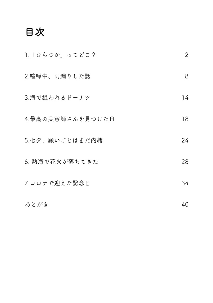 いつかのひらつか
