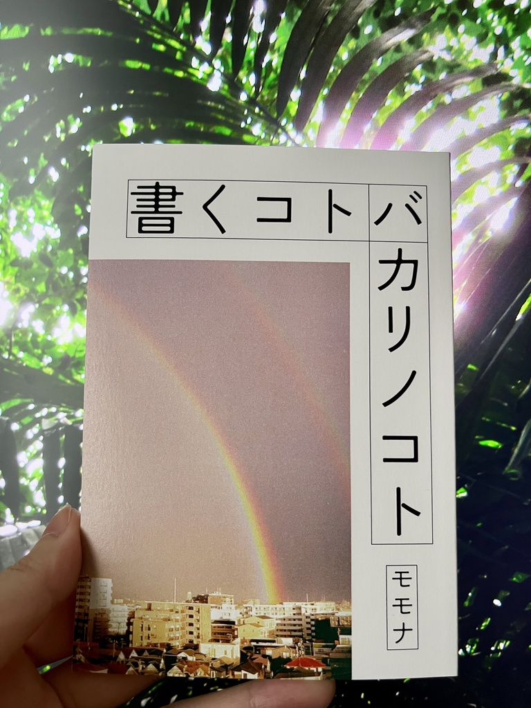 書くコトバカリノコト