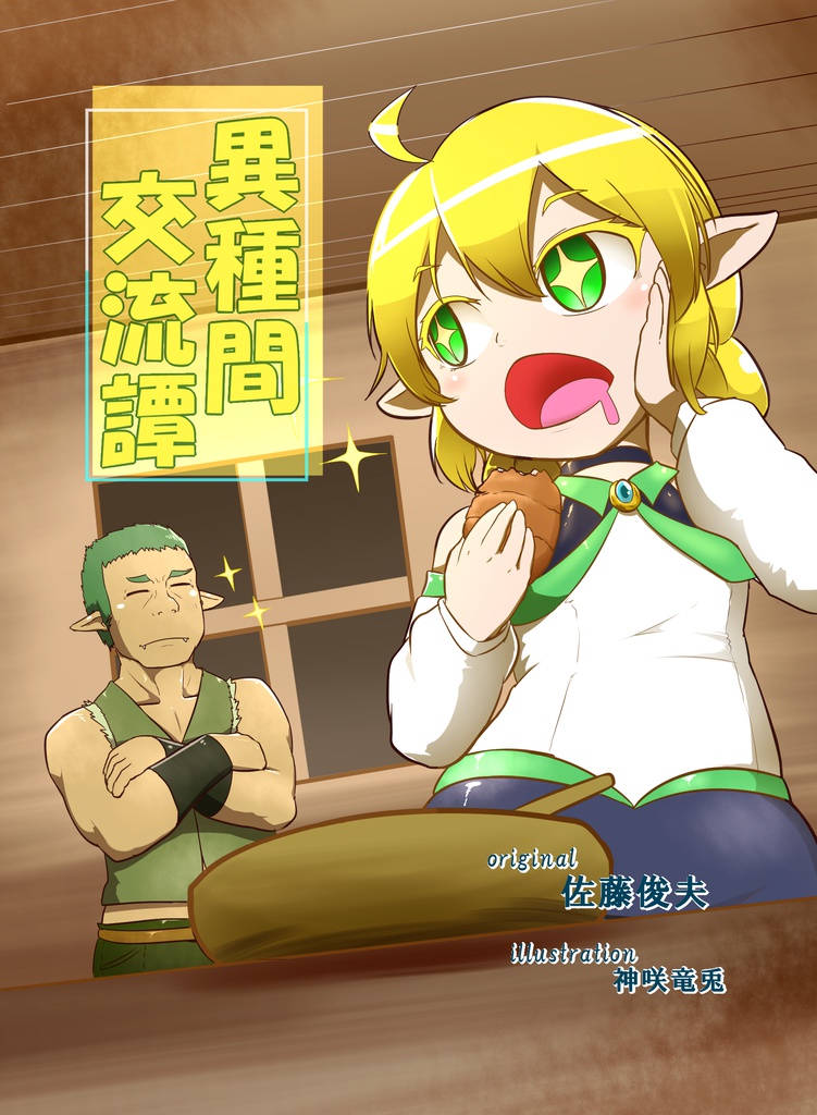 異種間交流譚3
