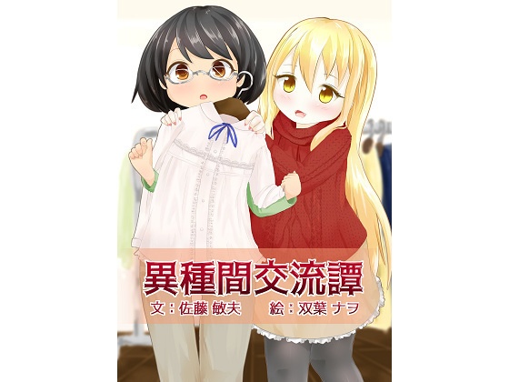 異種間交流譚4
