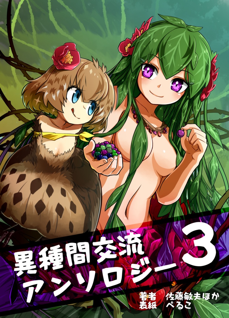 異種間交流アンソロジー３