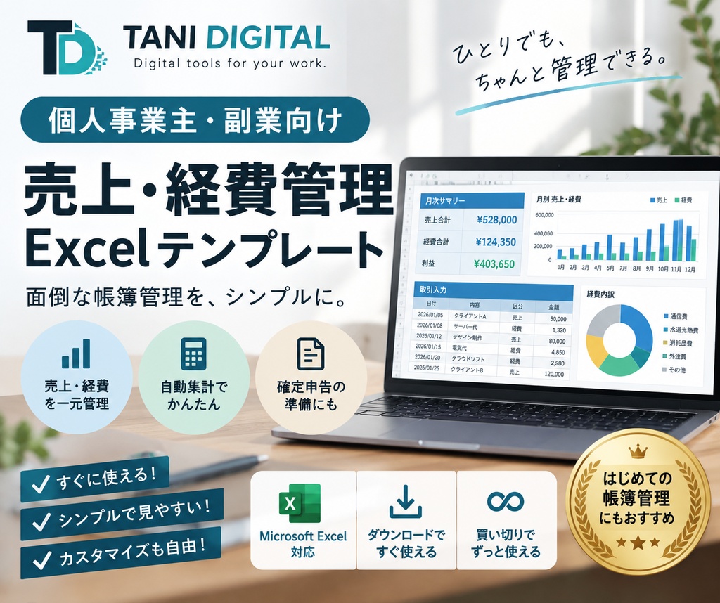 個人事業主・副業向け｜売上・経費管理Excelテンプレート