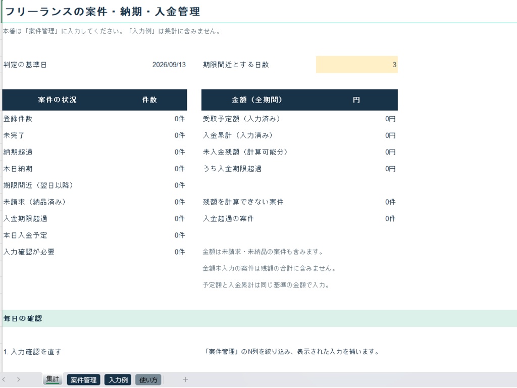 個人事業主・フリーランス向け|案件・納期・入金管理Excelテンプレート
