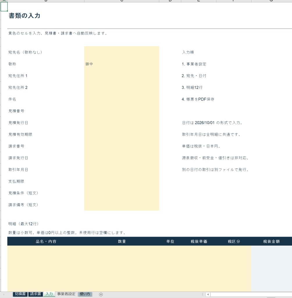 見積書・請求書作成Excelテンプレート|個人事業主・副業向け|自動計算・入力例付き