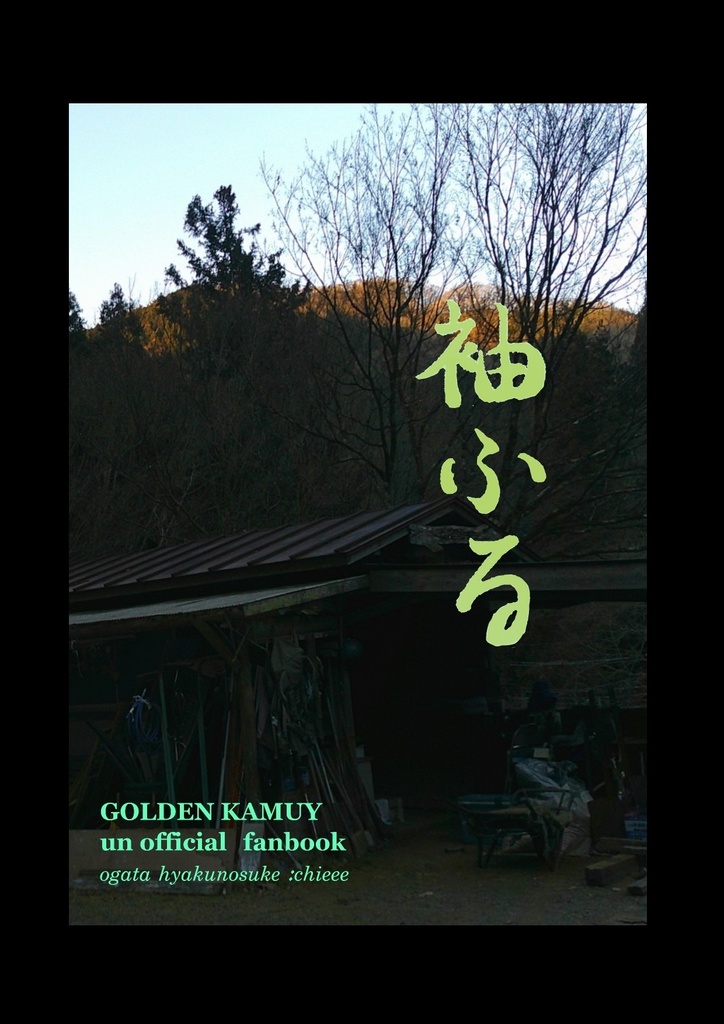 袖ふる