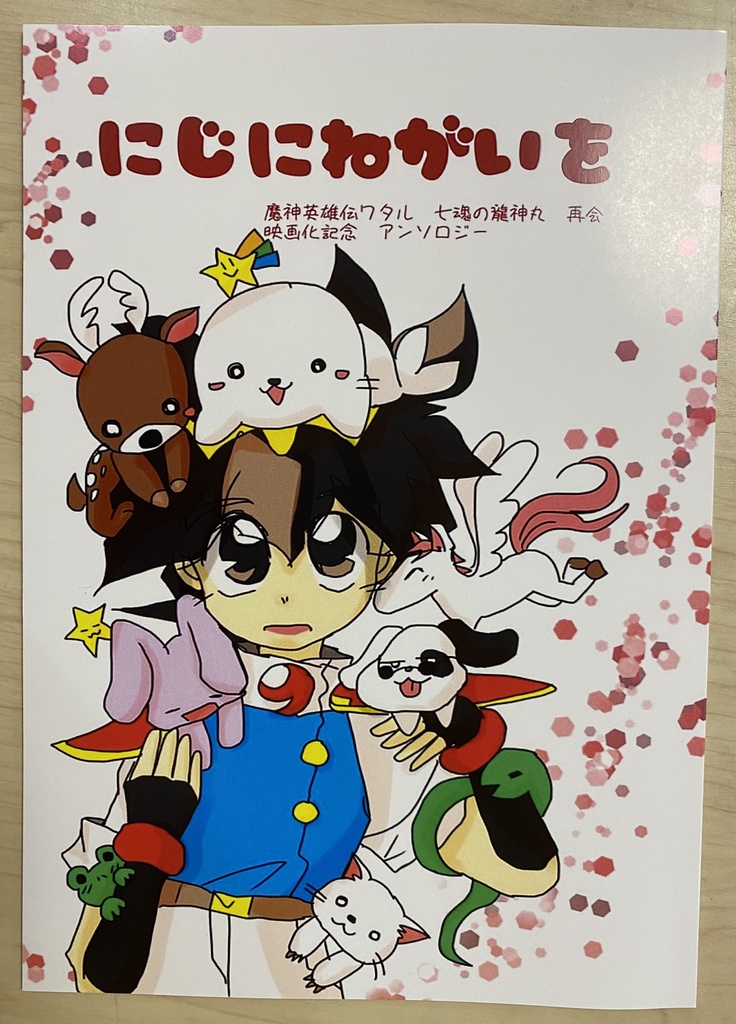 にじにねがいを