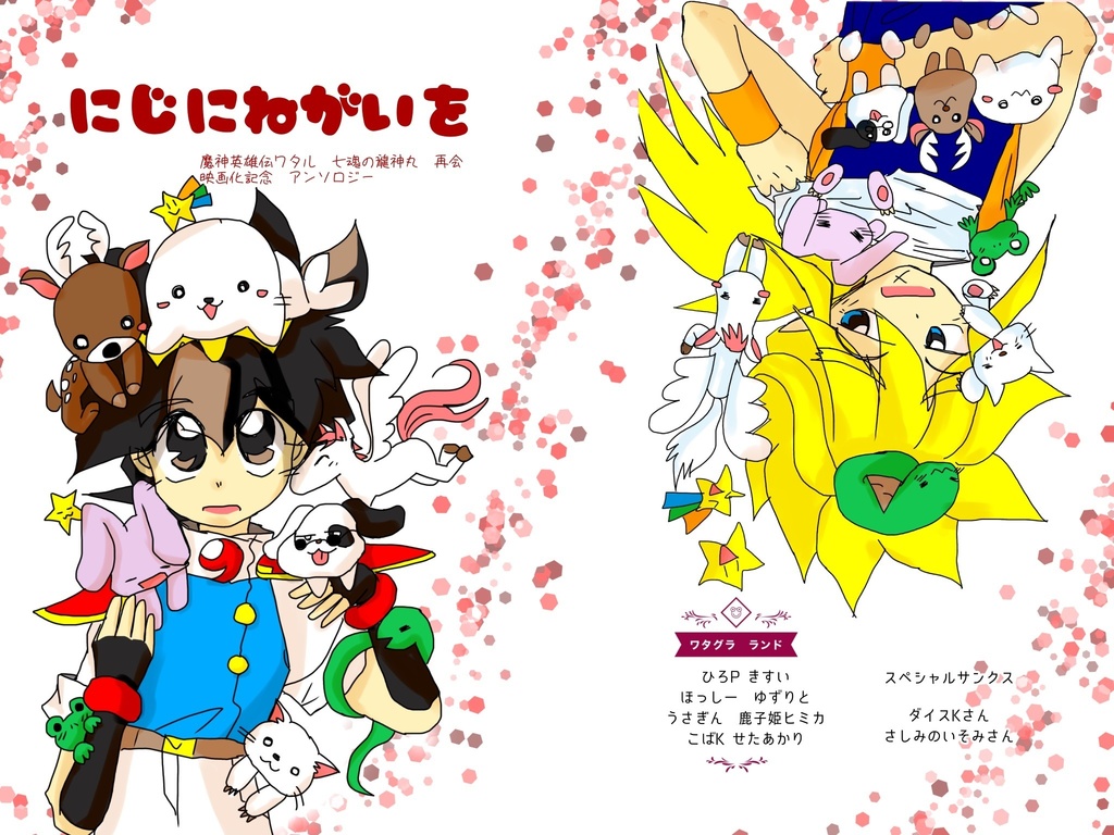 2冊セット「にじにねがいを」「Seven sprits 」