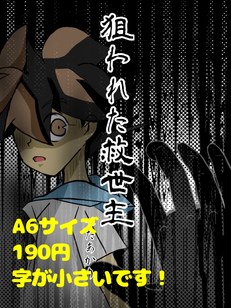 狙われた救世主　A6サイズ