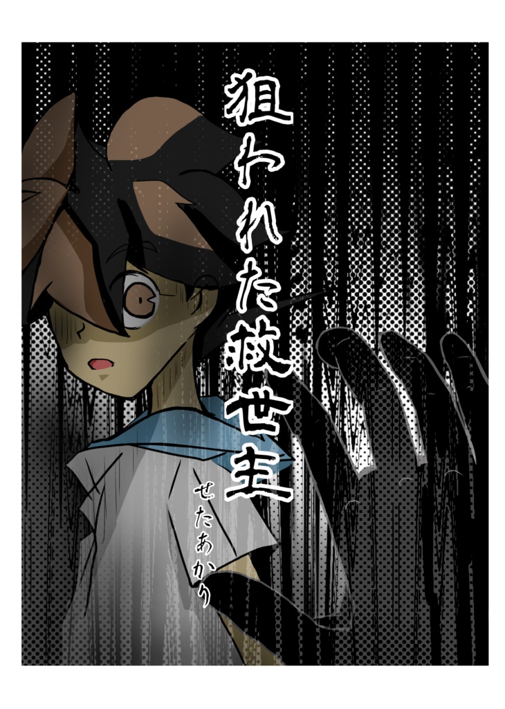 狙われた救世主　A6サイズ