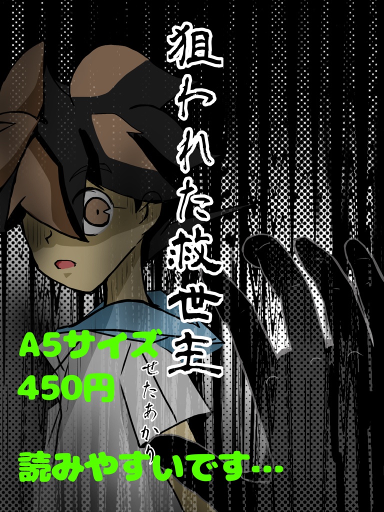 狙われた救世主　A5サイズ