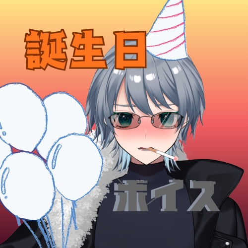 誕生日ボイス