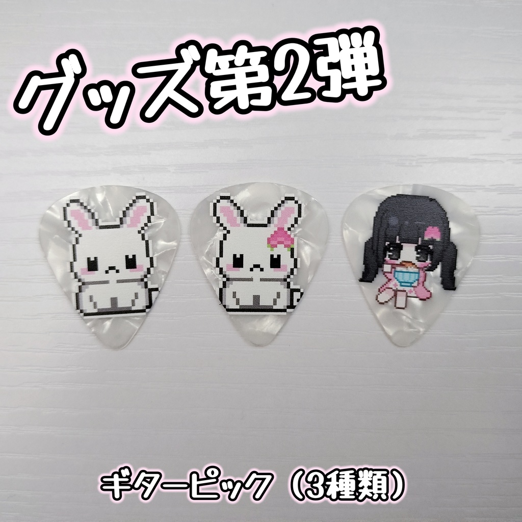 ※ランダム商品【ギターピック（3種類）】