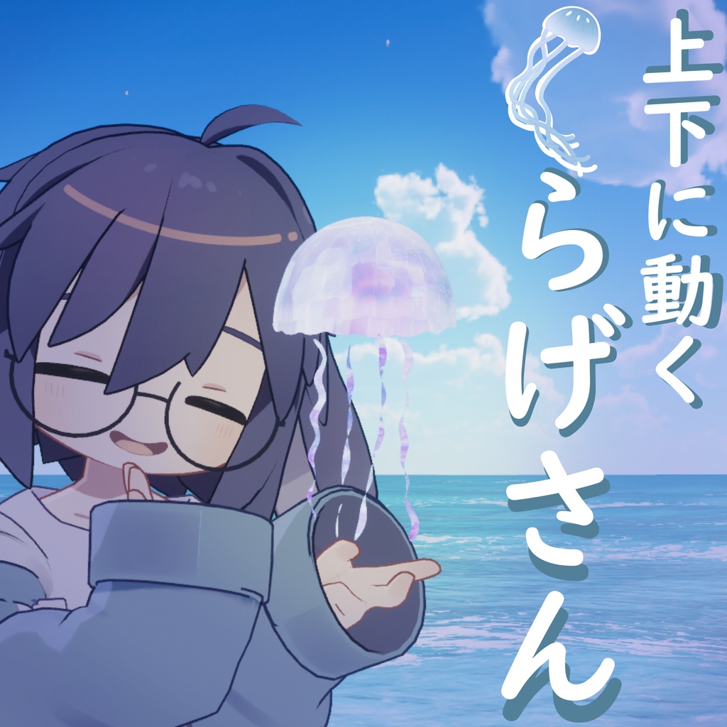 【上下に動く】くらげさん