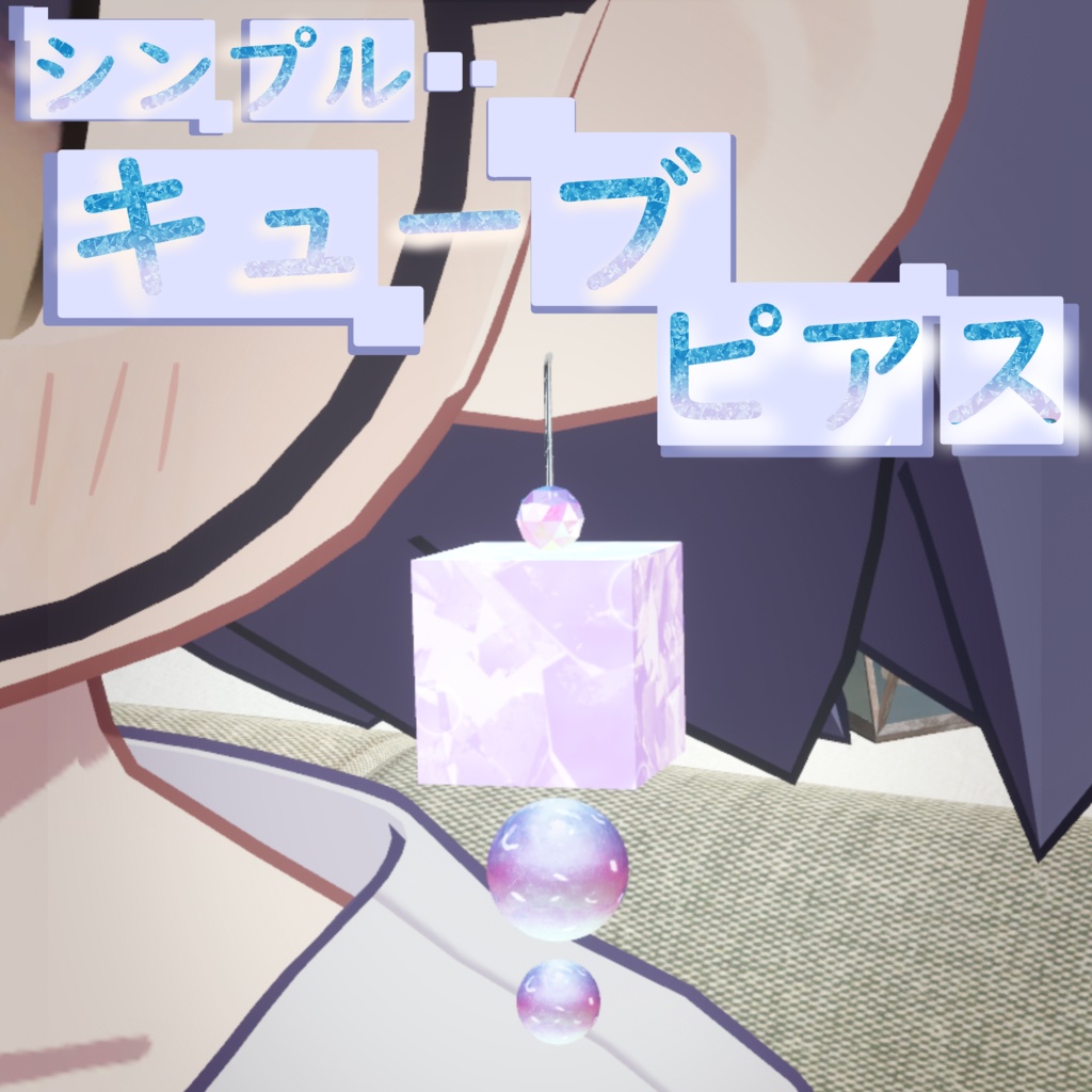 【シンプル】キューブピアス