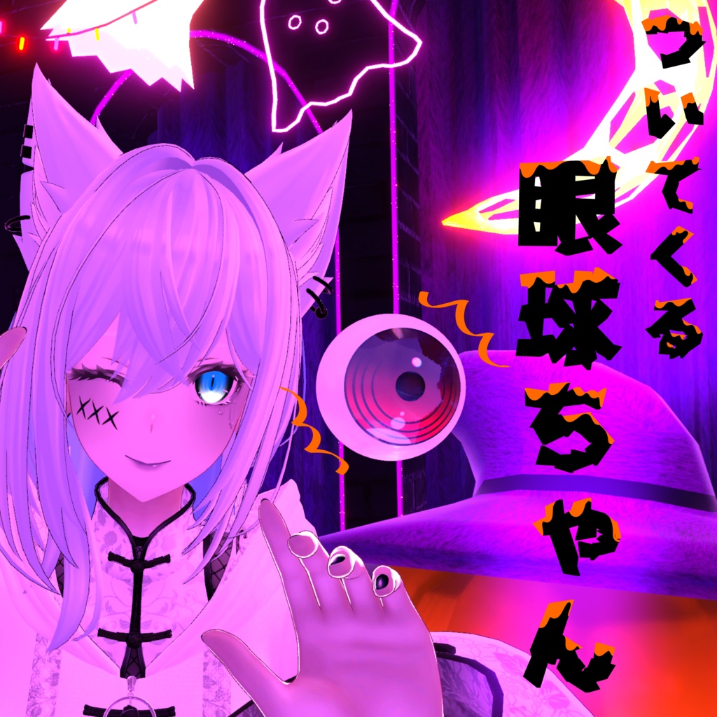 【ついてくる】眼球ちゃん