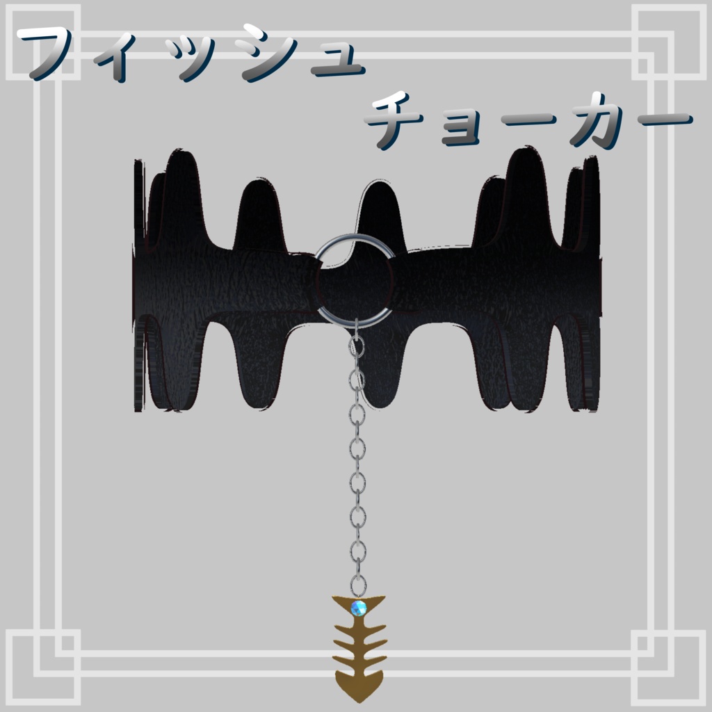 フィッシュチョーカー