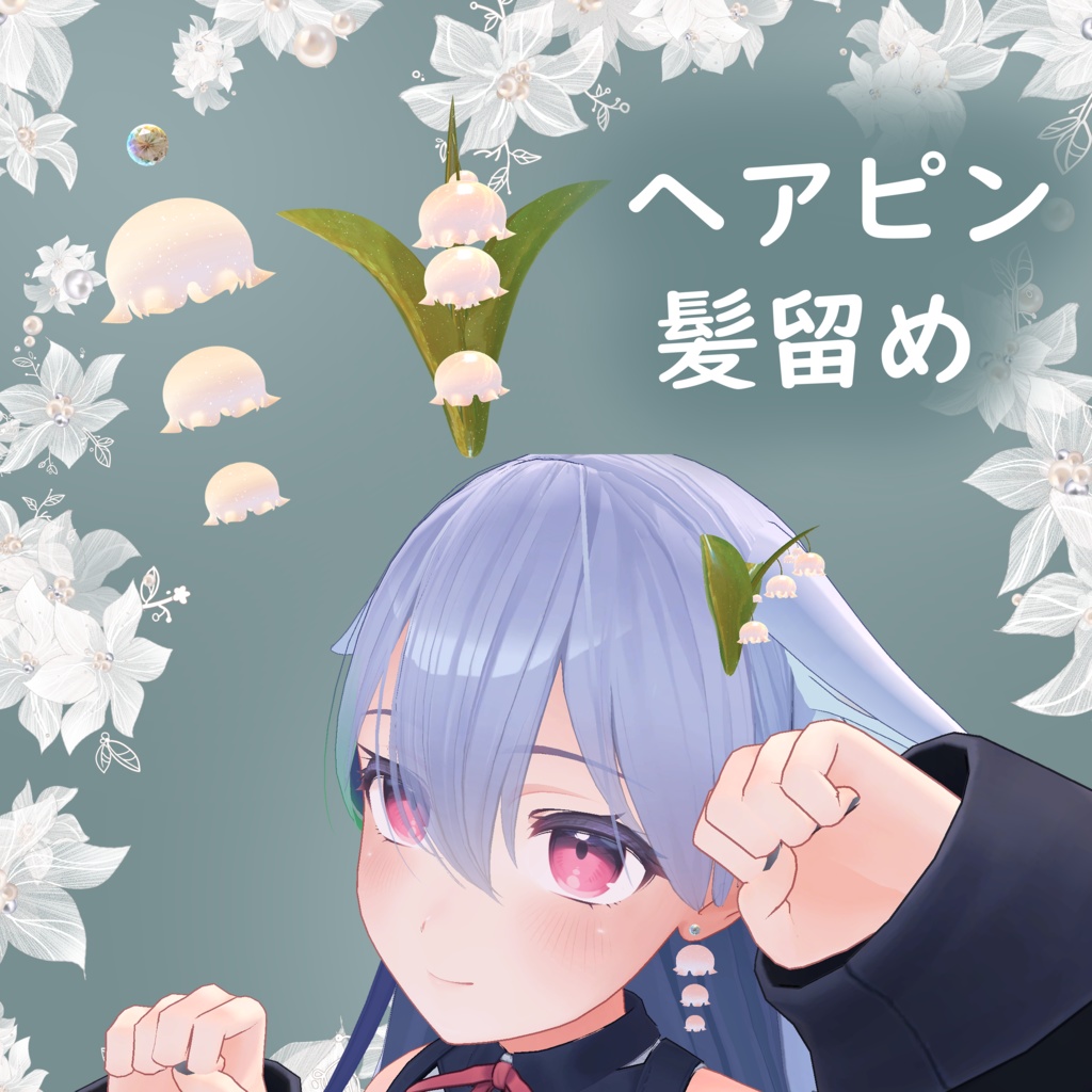 すずらんアクセサリーセット