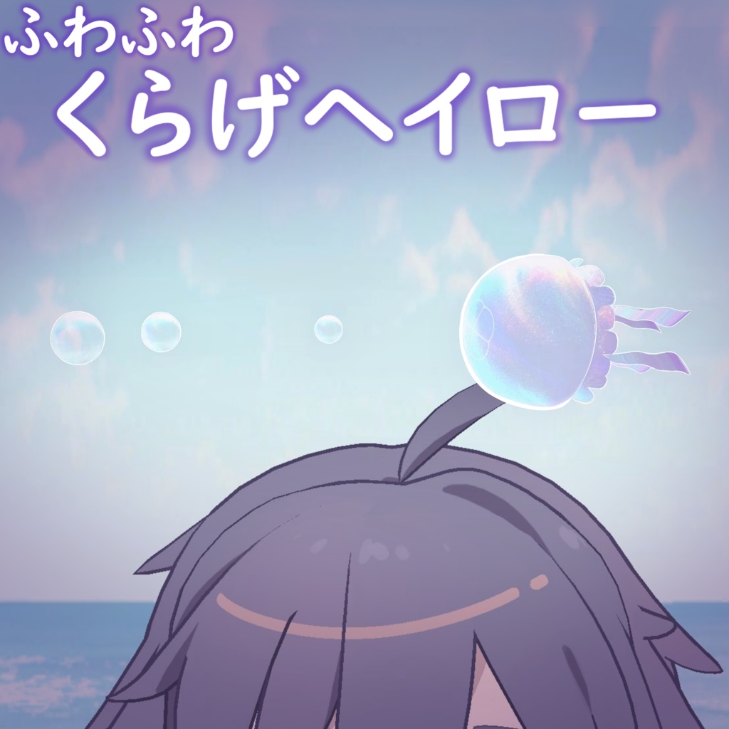 【ふわふわ】くらげヘイロー