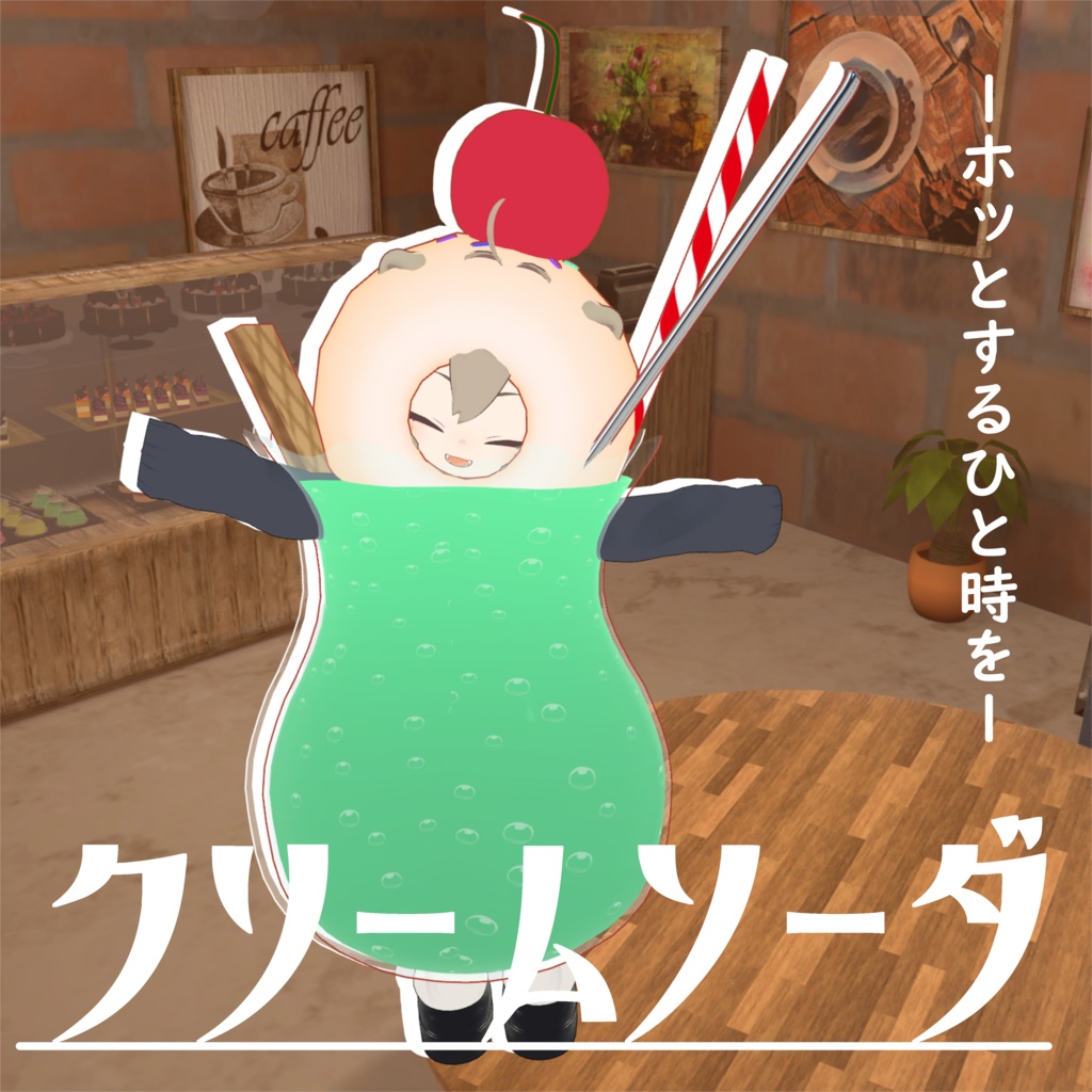 ーホッとするひと時をー【クリームソーダ】