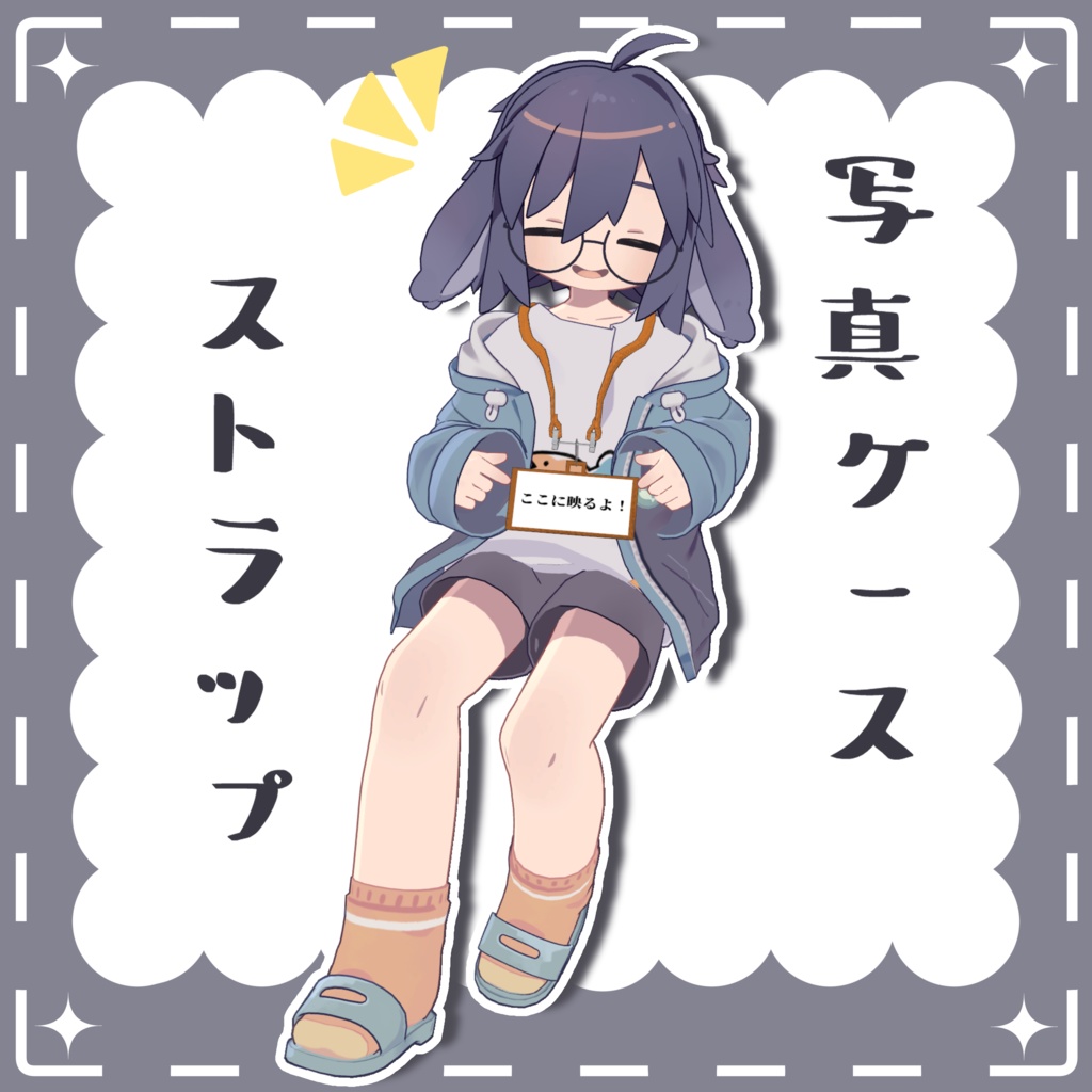 写真ケースストラップ