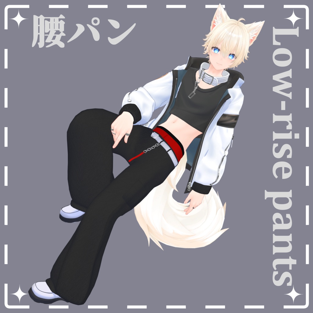 腰パン【Low-rise pants】