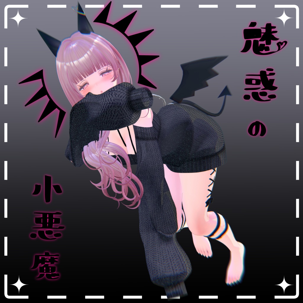 魅惑の小悪魔【The Charming Little Devil】