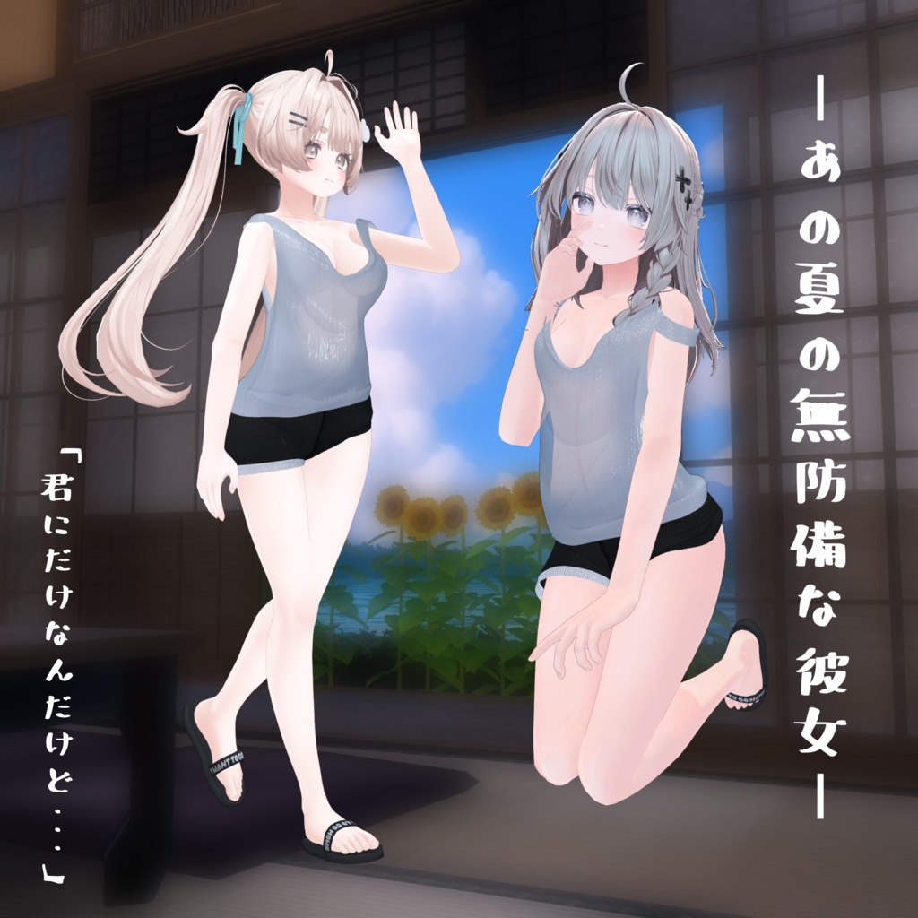 夏の無防備な彼女~Defenseless Girlfriend~
