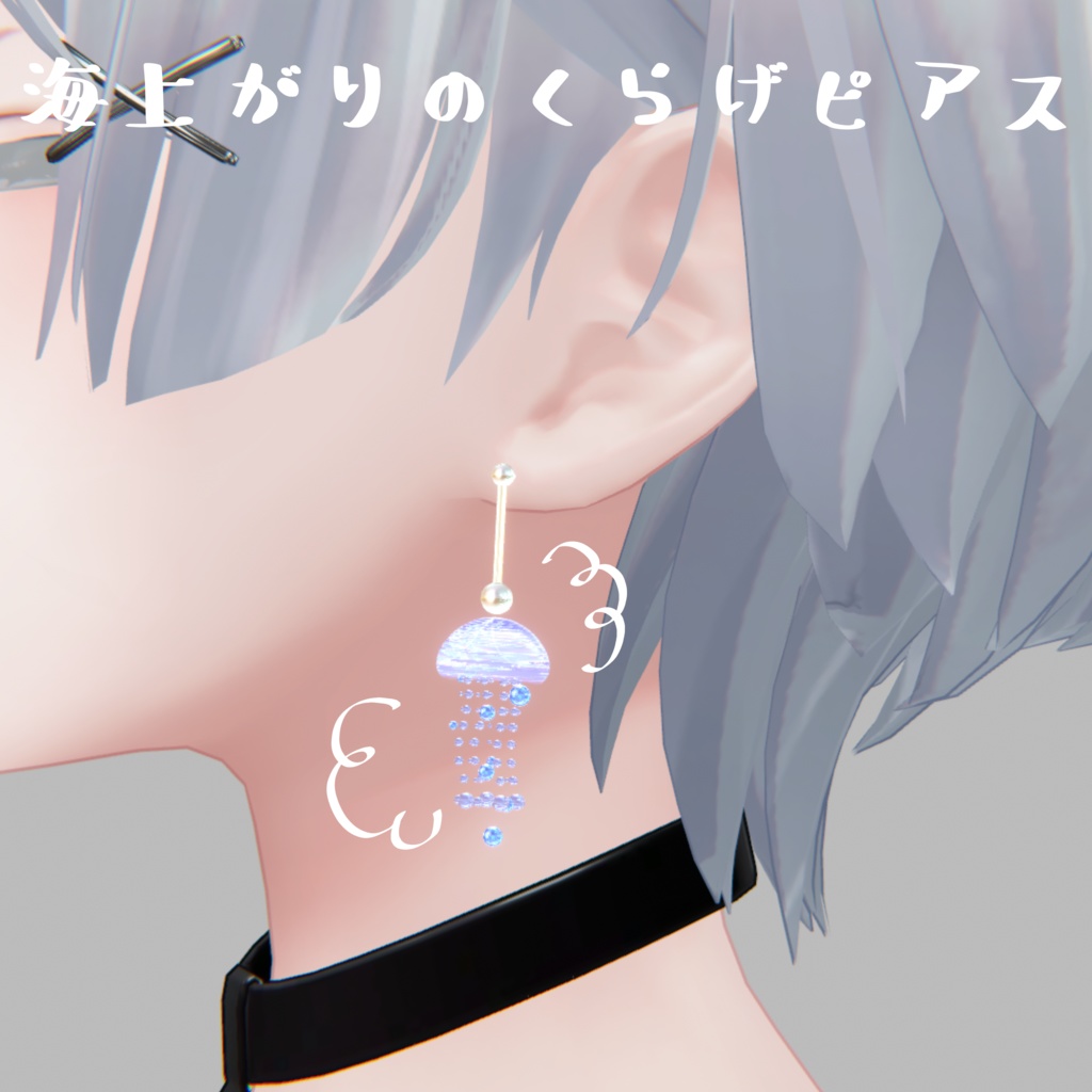 海上がりのくらげピアス - しゃけぷぷ - BOOTH
