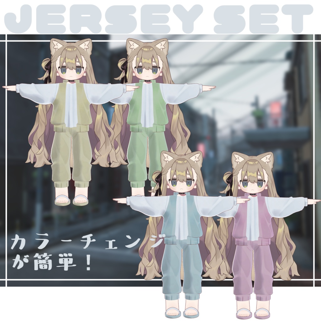 ジャージset【ちょっとそこまで】