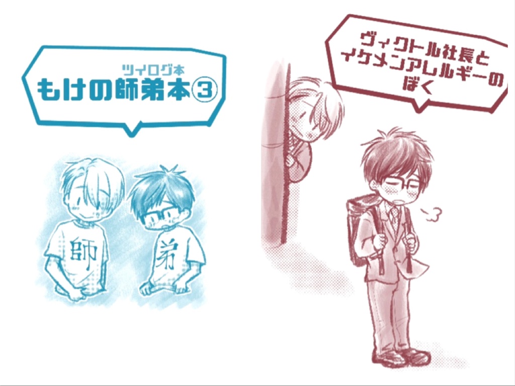 師弟本⑶とイケメンアレルギーの新刊セット