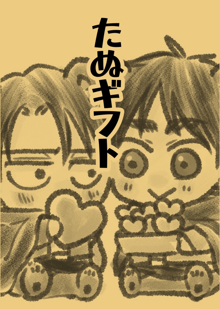 たぬギフト