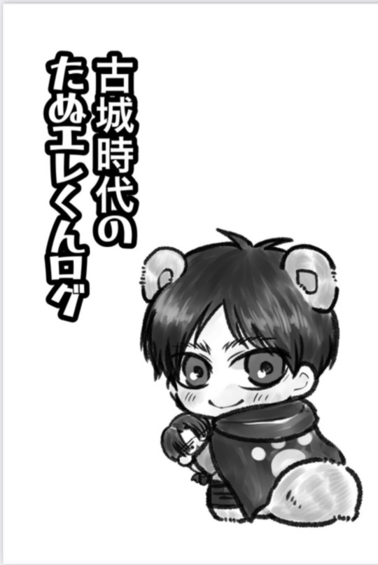 古城時代のたぬエレくんログ