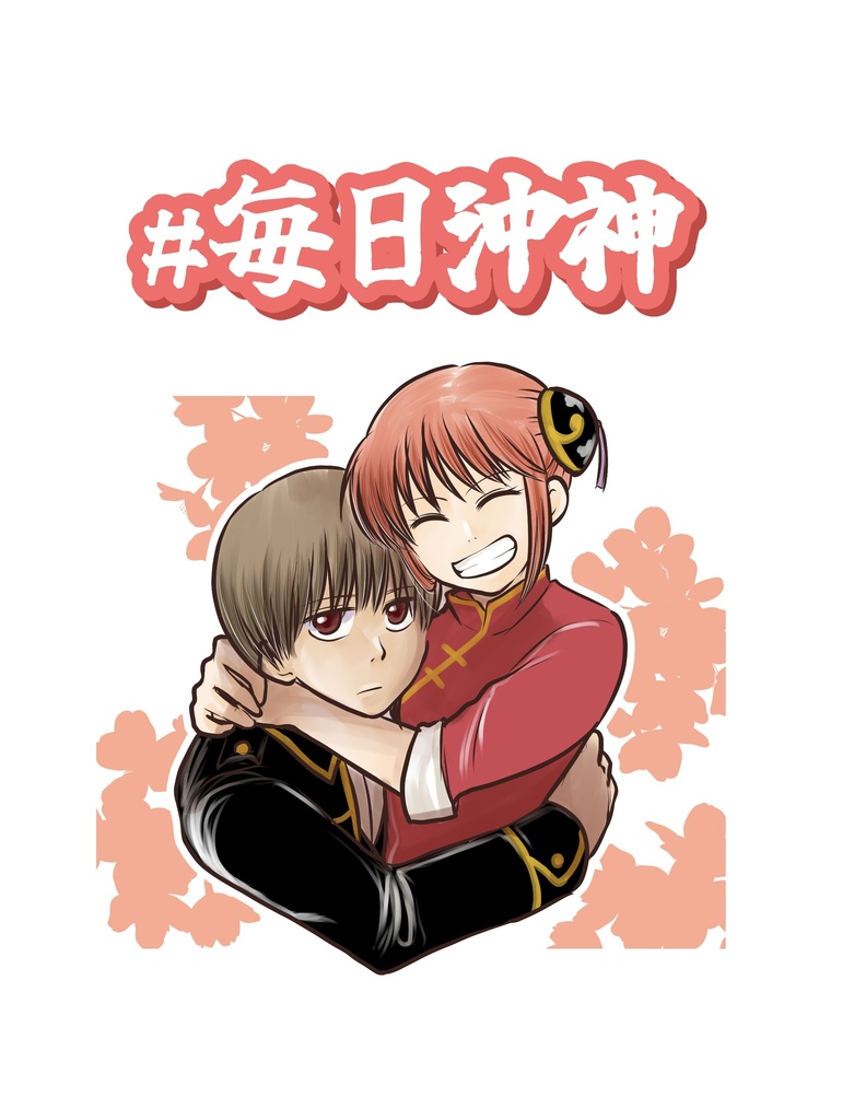#毎日沖神