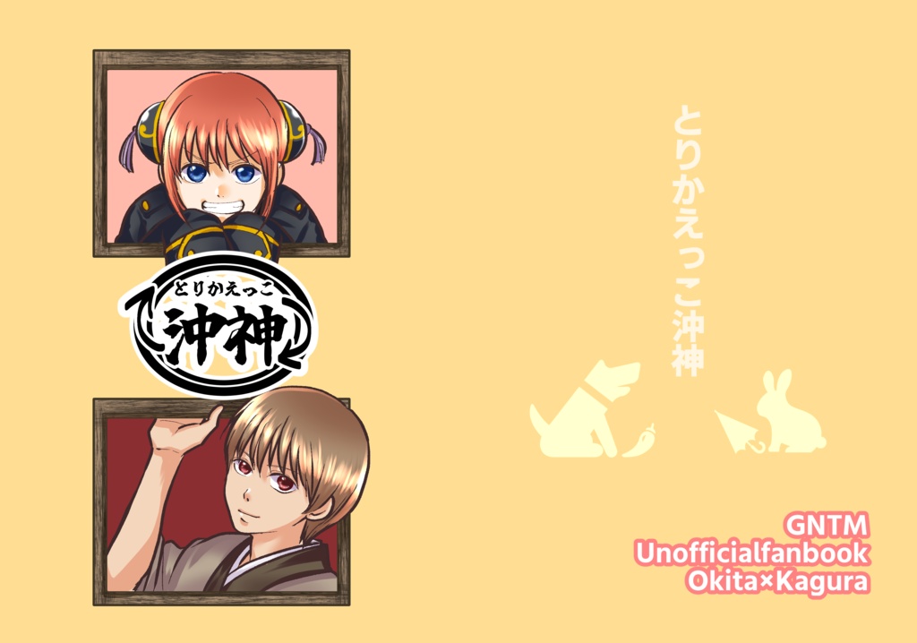 とりかえっこ沖神
