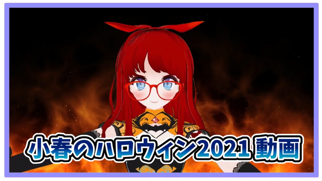 バーチャルYouTuber小春ハロウィン動画2021