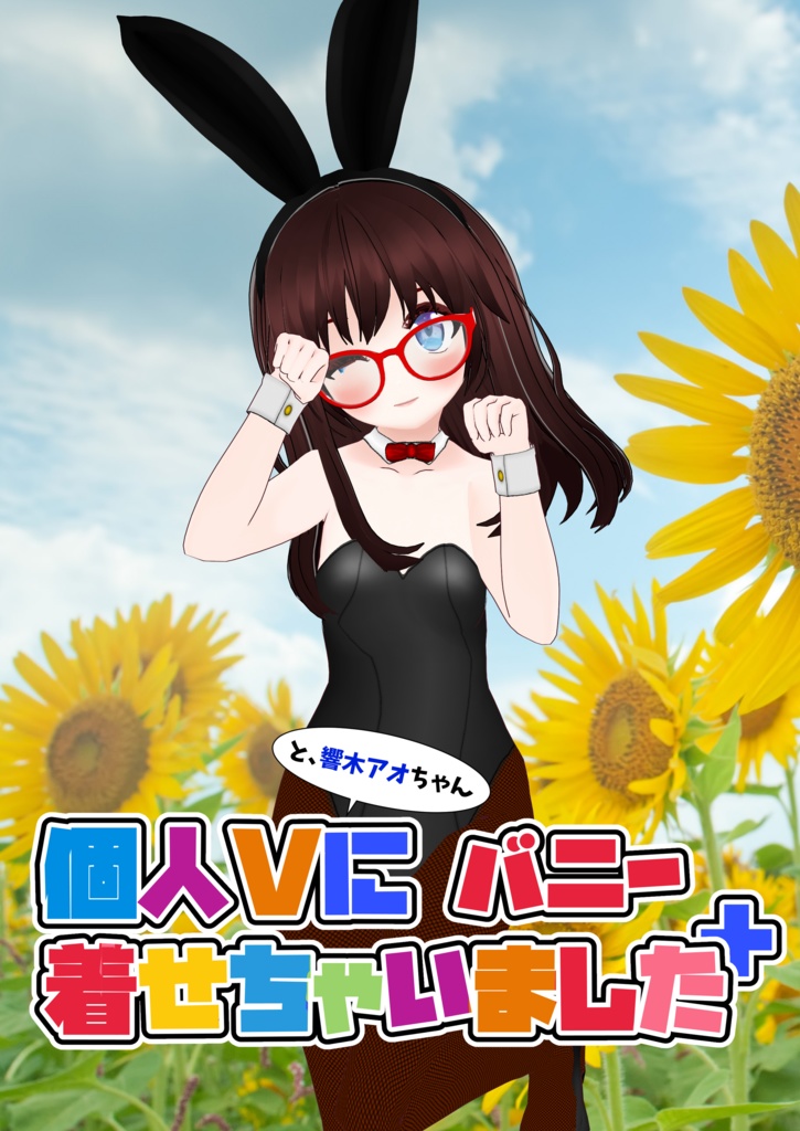 個人Ｖと響木アオちゃんにバニー着せちゃいました＋